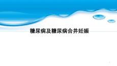 糖尿病及糖尿病合并妊娠课件