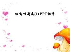 细菌性痢疾-课件