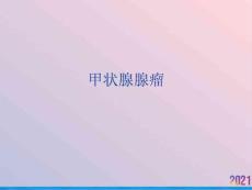 甲状腺腺瘤课件