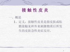 接触性皮炎课件