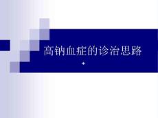 高钠血症的诊治思路ppt课件