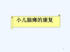 用-小儿脑瘫小儿惊厥注意力缺陷多动症课件