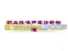 职业性噪声聋诊断标准-培训ppt课件