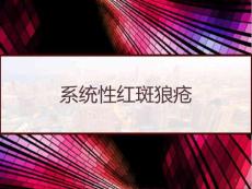 系统性红斑狼疮课件