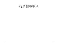 疱疹性咽峡炎