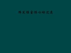 阵发性室性心动过速