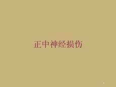 正中神经损伤培训ppt课件