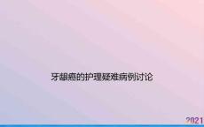 牙龈癌的护理疑难病例讨论课件