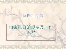 白癜风诊治规范课件