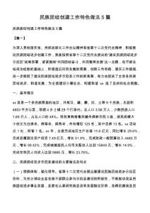 民族團結創建工作特色做法5篇