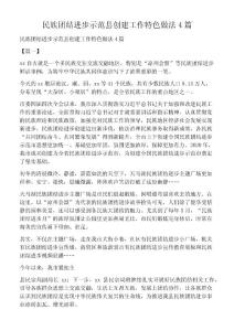 民族團結進步示范縣創建工作特色做法4篇