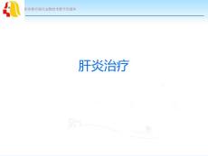 肝炎治疗