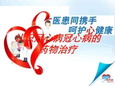 认识冠心病冠心病的药物治疗培训ppt课件