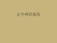 正中神经损伤课件