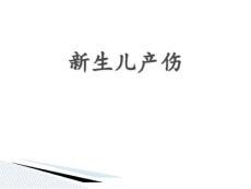 新生儿产伤课件