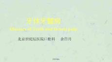 牙体牙髓病ppt课件