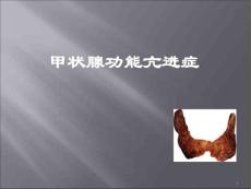 甲亢教学课件