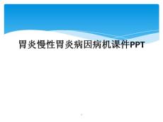 胃炎慢性胃炎病因病机ppt课件