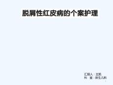 脱屑性红皮病个案护理课件