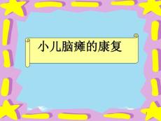 用小儿脑瘫小儿惊厥注意力缺陷多动症ppt课件