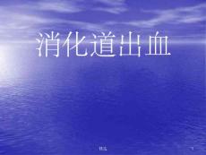 消化道出血-课件