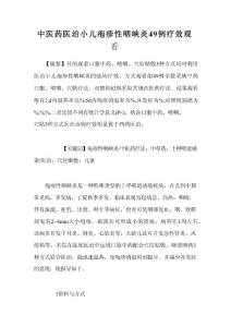 中医药医治小儿疱疹性咽峡炎49例疗效观看