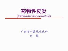 皮肤病：药物性皮炎课件