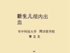 新生儿颅内出血课件