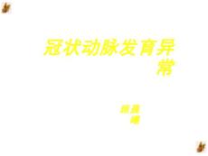 冠状动脉先天异常ppt教材课件