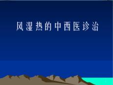 风湿热课稿课件