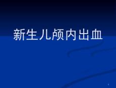 新生儿颅内出血课件