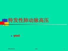 特发性肺动脉高压教学课件
