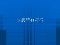 胆囊结石防治-课件