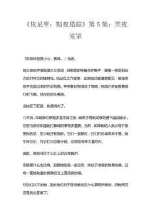 《依尼翠：黯夜獵蹤》第5集：黑夜籠罩
