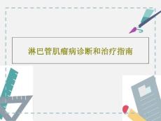 淋巴管肌瘤病诊断和治疗指南课件