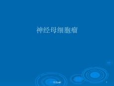 神经母细胞瘤-课件