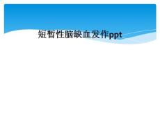 短暂性脑缺血发作ppt