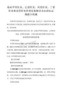 临床甲型肝炎、乙型肝炎、丙型肝炎、丁型肝炎和戊型肝炎检查结果解读及血清标志物联合检测