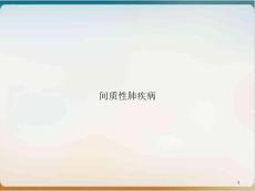 间质性肺疾病 ppt课件