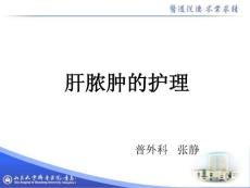 肝脓肿的护理课件