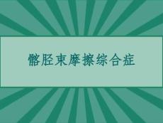 髂胫束摩擦综合症课件