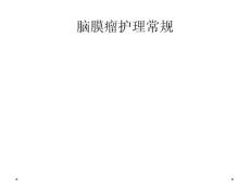 脑膜瘤护理常规