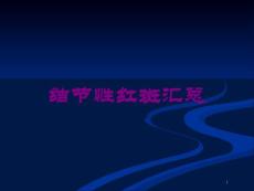 结节性红斑汇总培训ppt课件