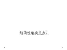 细菌性痢疾重点课件