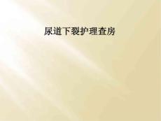尿道下裂护理查房