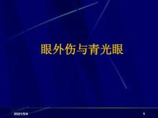 眼外伤与青光眼课件