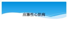应激性心肌病