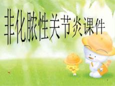 非化脓性关节炎ppt课件