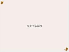 肩关节活动度培训课件