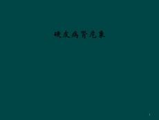 硬皮病肾危象课件